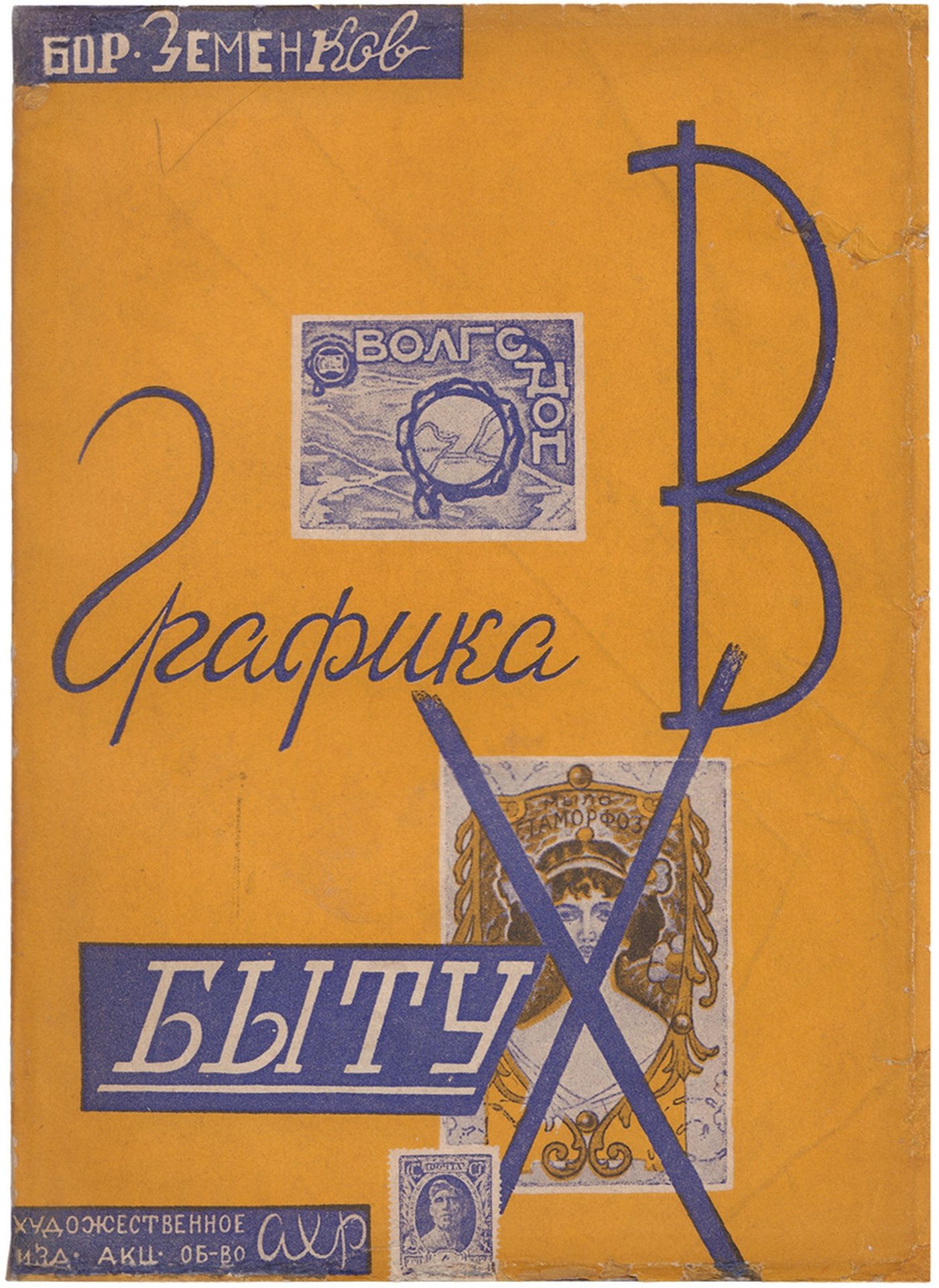 [Soviet art]. Zemenkov, B.S. Graphics in everyday living. - Moscow, 1930. - 83 pp.: ill.; 18x13 cm. 