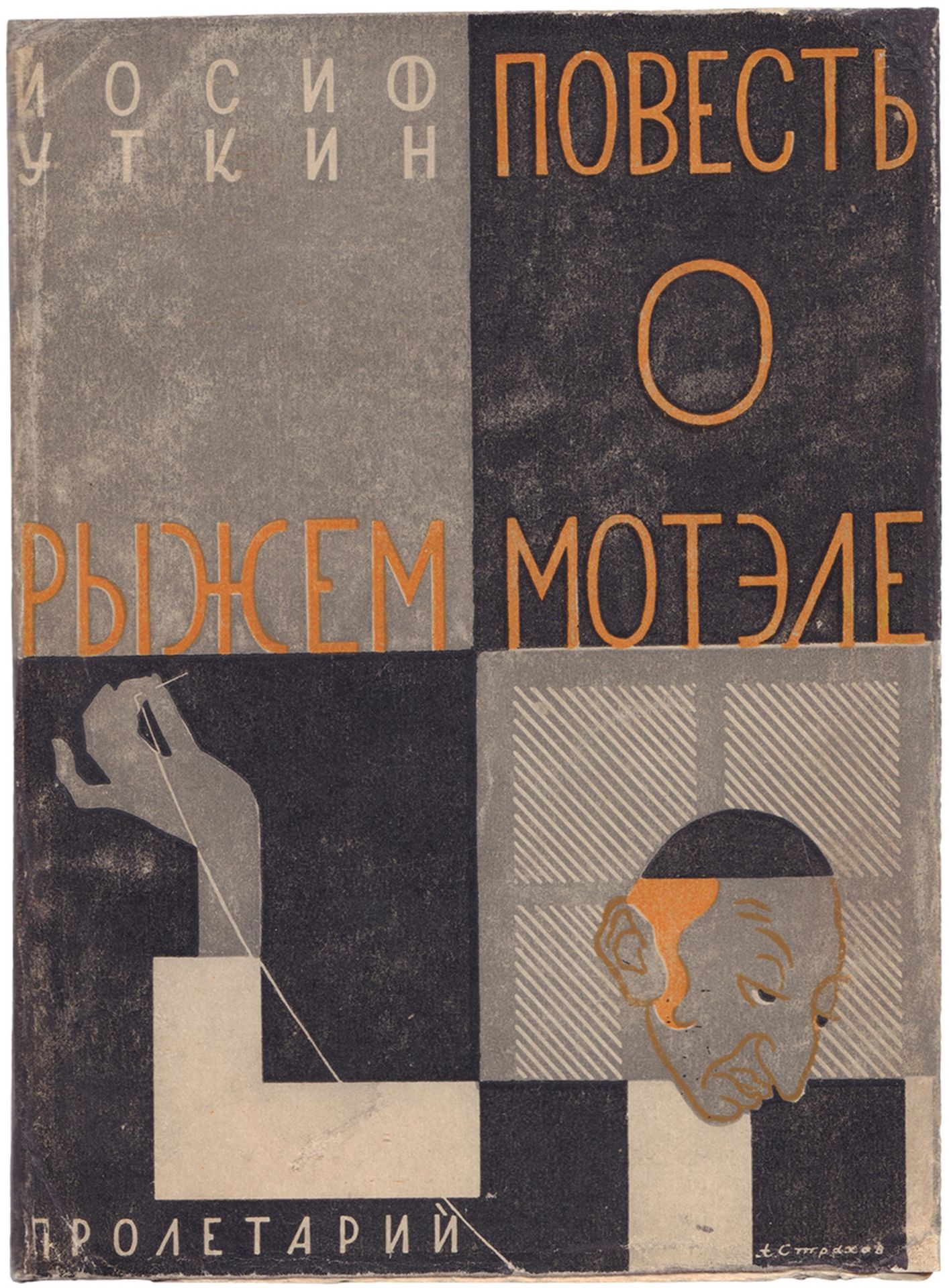 [Strakhov, A. design. Soviet Union]. Utkin, I.P. Novel about ginger Motel. - [Kharkiv], 1928. - [2],