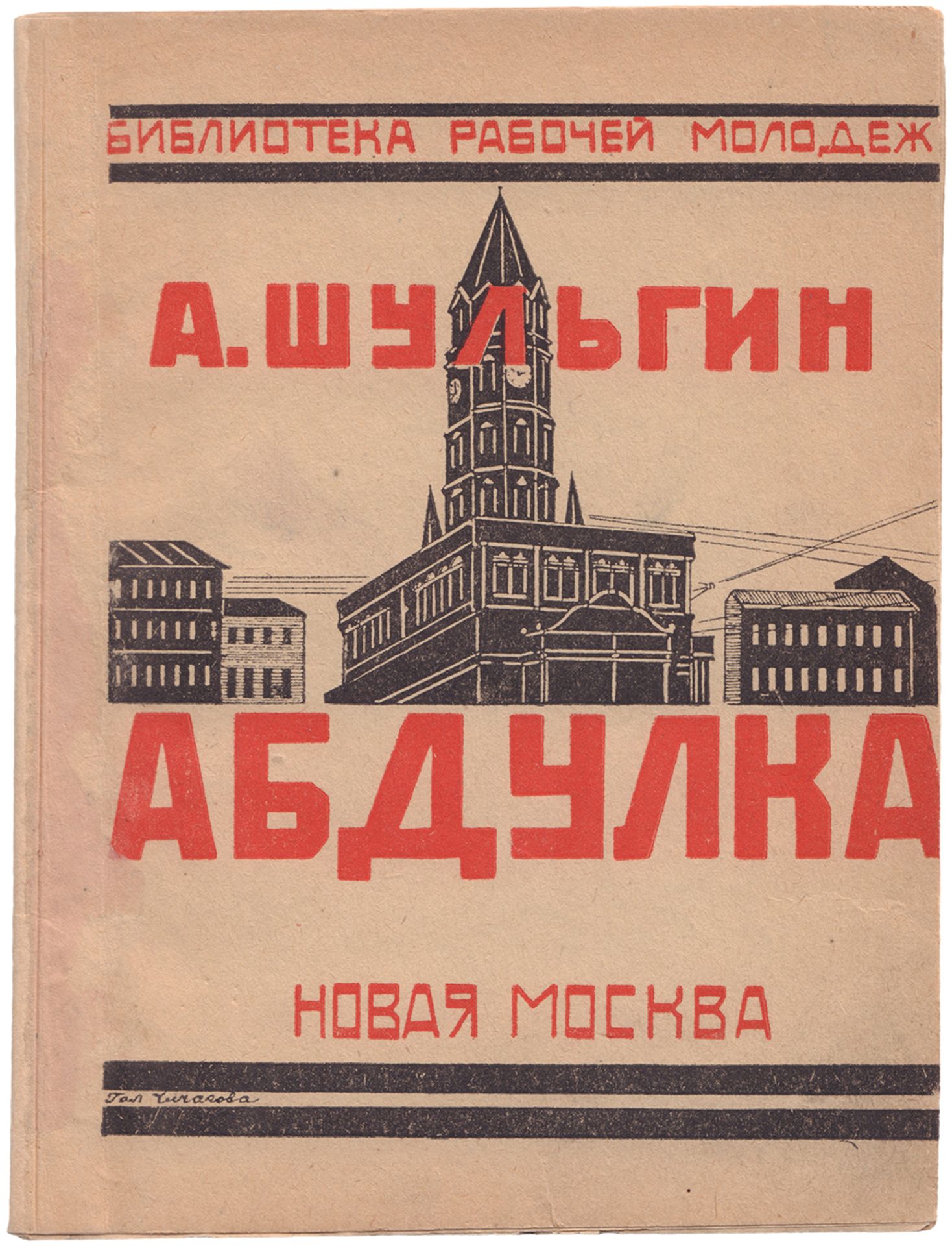 [Chichagova, G., design. Soviet art]. Shulgin, A. Abdulka: a short novel. - [Moscow], 1924. - 48 pp.
