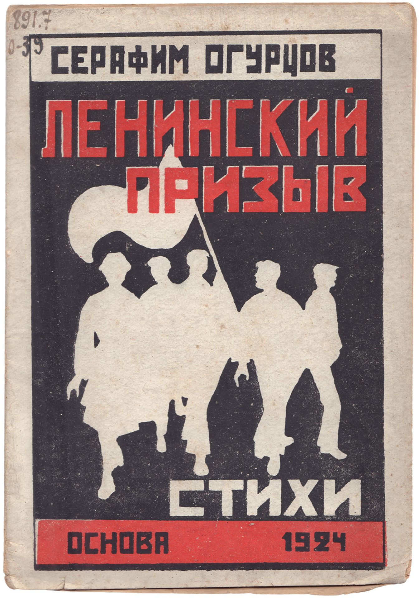 [Soviet art]. Ogurtsov, S. The Lenin Enrolment: verses. - Ivanovo-Voznesensk, 1924. - 24 pp.; 18x12,