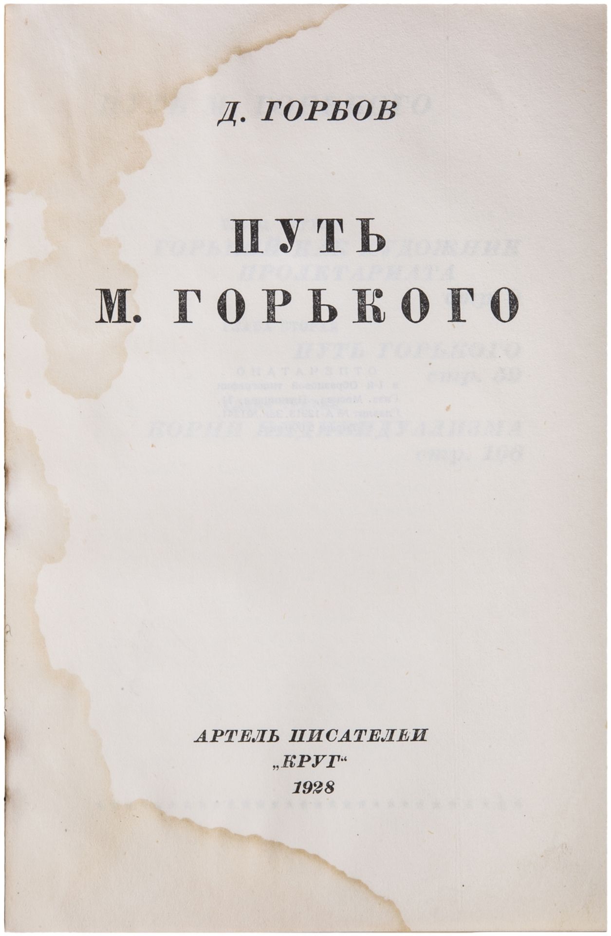 [Soviet art]. Gorbov, D. The way of Maksim Gorky. - [Moscow], 1928. - 139 pp.; 20x13 cm. - Bild 3 aus 3