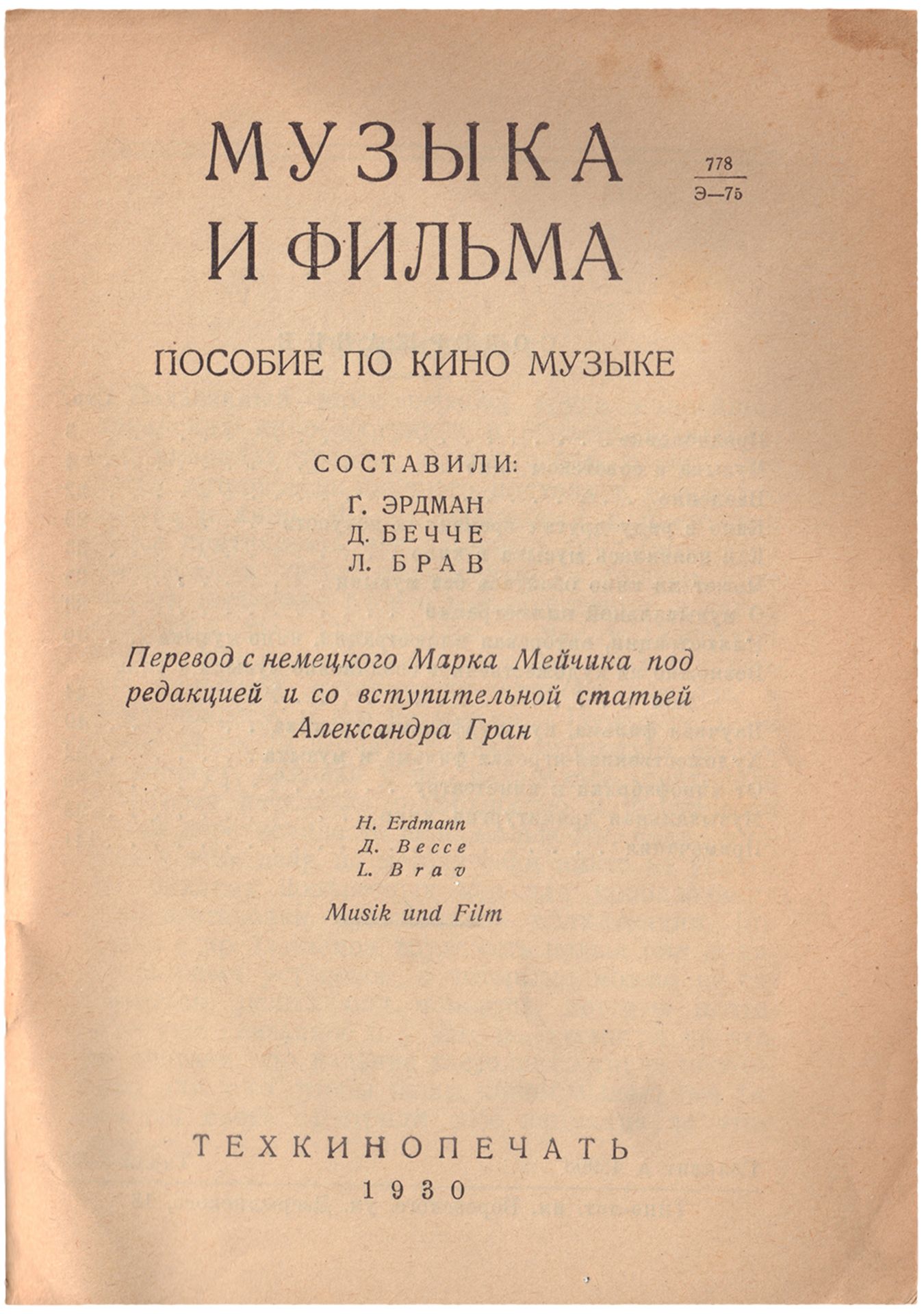 [Soviet art]. Erdman, G., Becce, D., Brav, L. Music and Movies. -  [Moscow], 1930. - 175, [1] pp.; 1 - Bild 2 aus 2