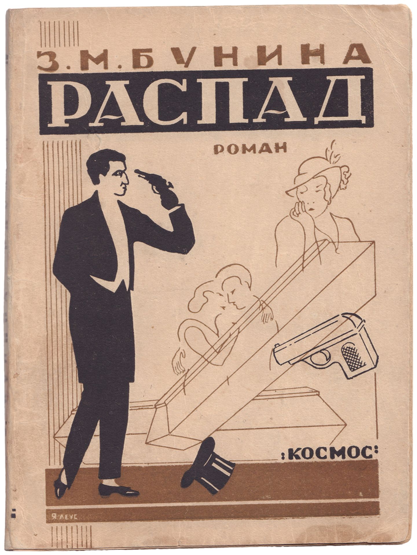 [Leus, Y., design. 4000 copies]. Bunina, Z. Decay. - [Kharkov, 1927]. - 164 pp.; 17,5x13 cm. - 4000 