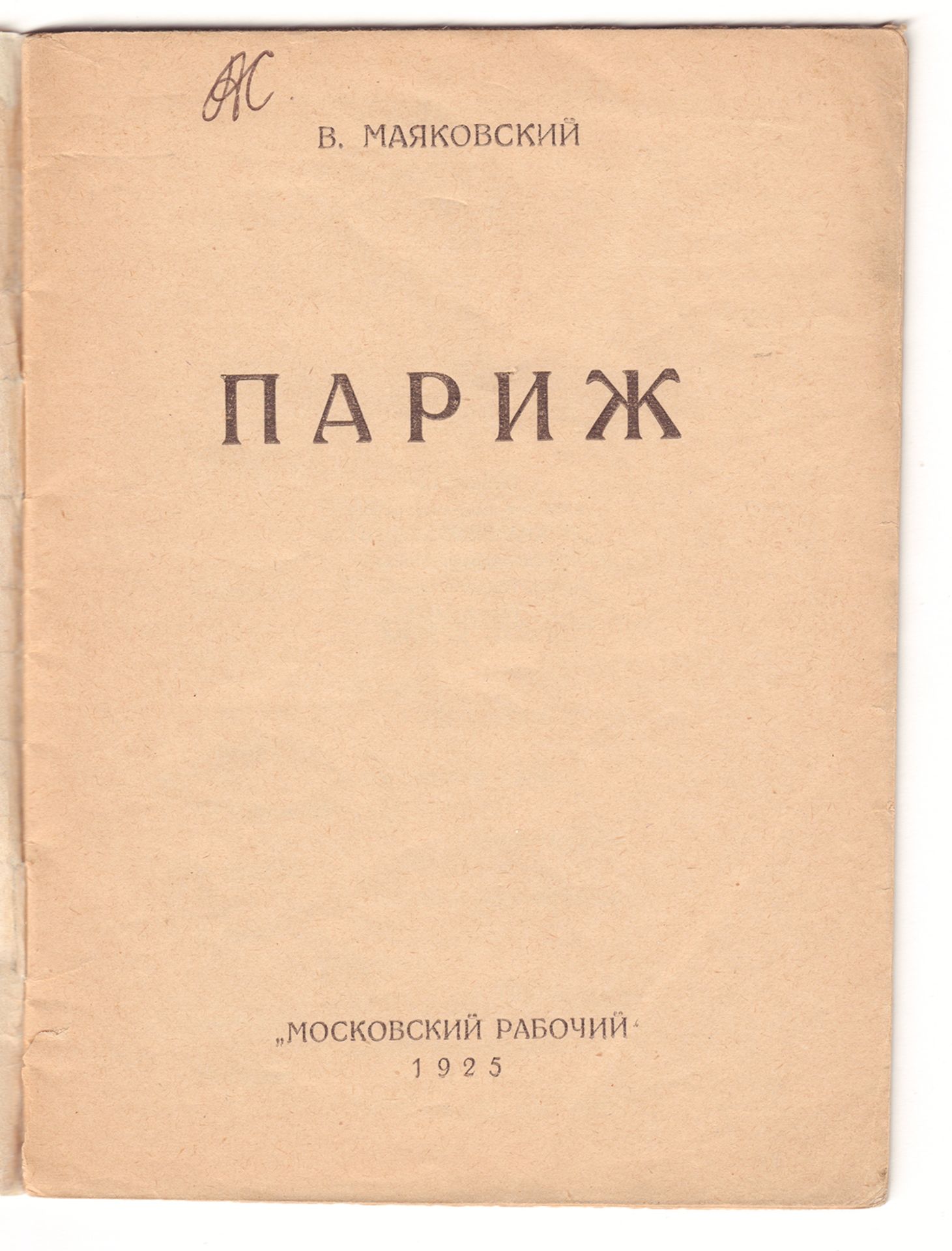 [Soviet, Rodchenko, A.]. Mayakovsky, V.V. Paris: [Poems] / V. Mayakovsky. â€“ Moscow, 1925. â€“ 40 p - Image 3 of 4