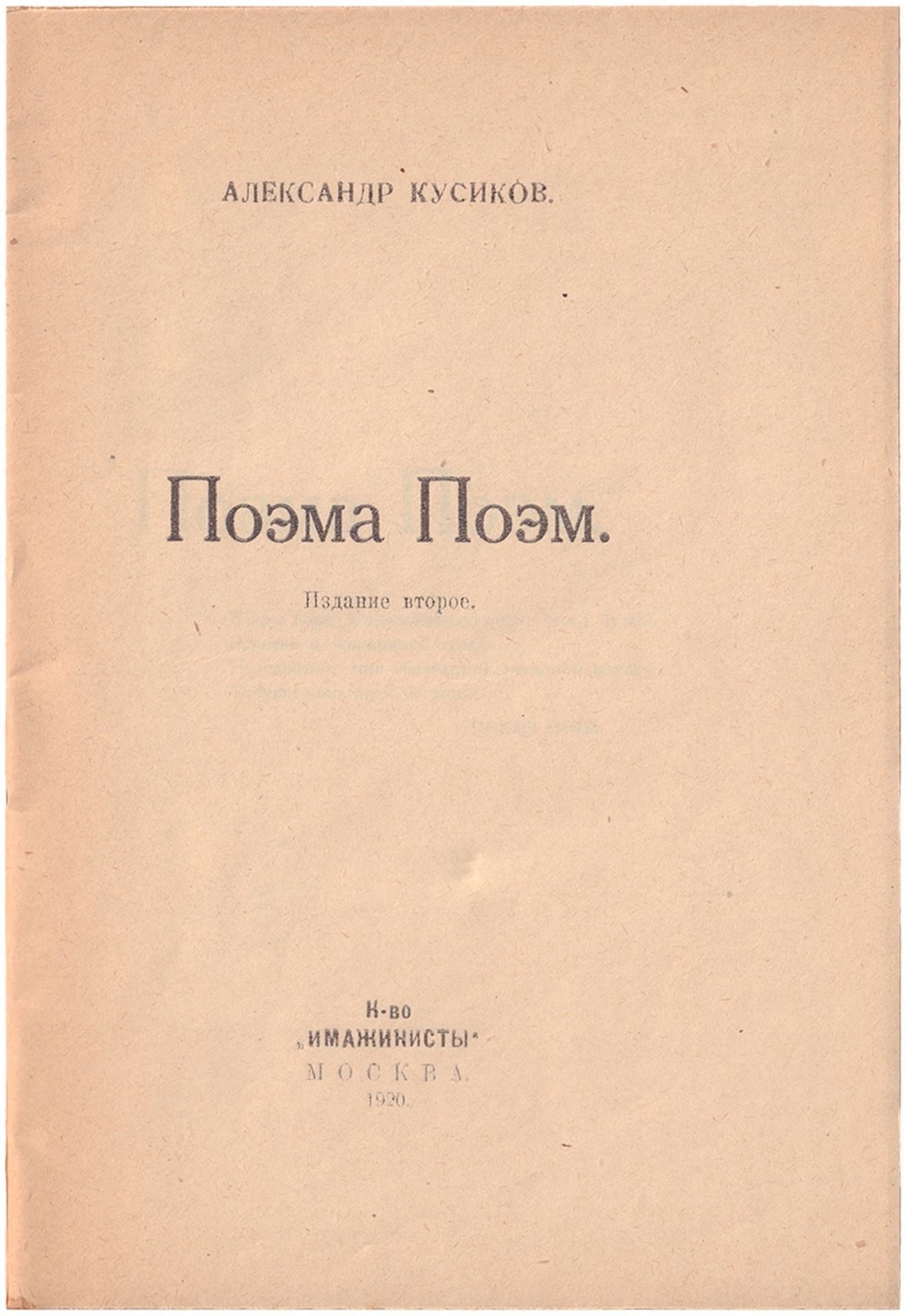 [Soviet] Kusikov, A.B. The Poem of Poems: [1918-1919] / Alexader Kusokov; [illustrated by Boris Erdm - Image 3 of 8