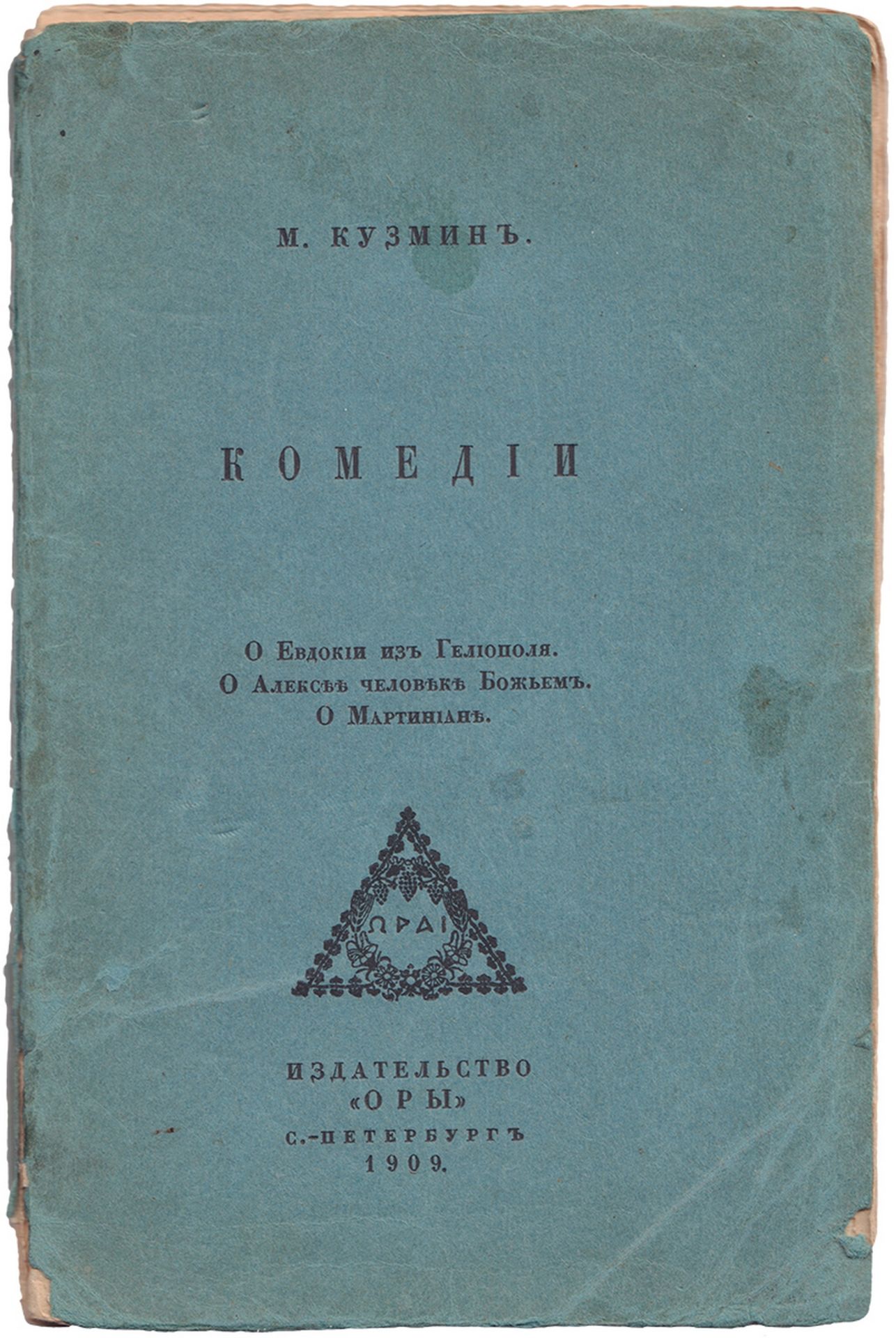[Russian] Kuzmin, M.A. Comedies. / M. Kuzmin. â€“ Saint Petersburg, 1908. â€“ 126, [6] pp. 