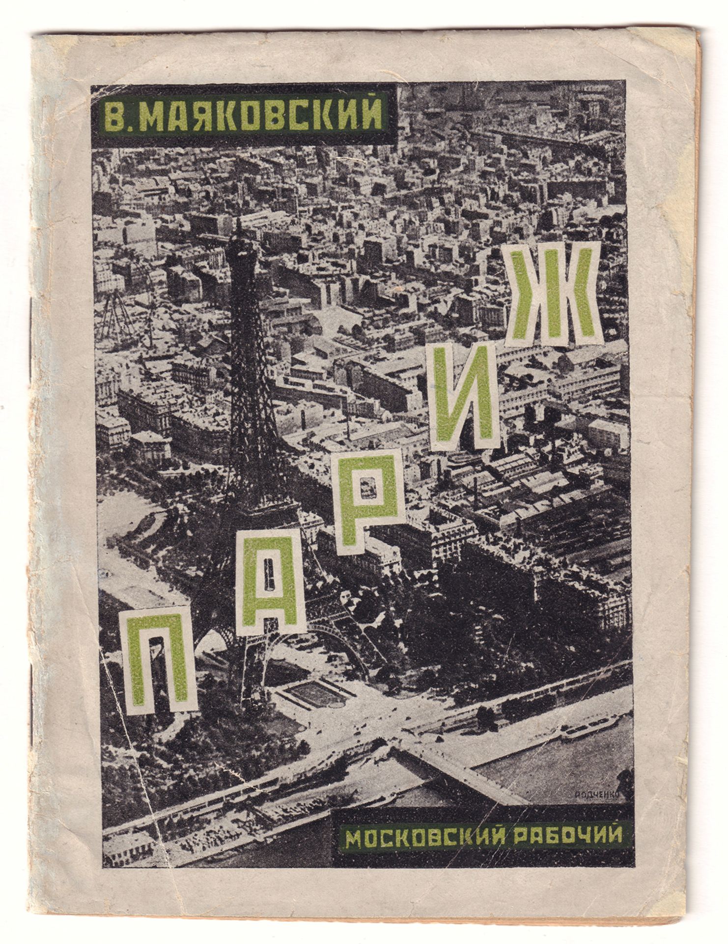 [Soviet, Rodchenko, A.]. Mayakovsky, V.V. Paris: [Poems] / V. Mayakovsky. â€“ Moscow, 1925. â€“ 40 p