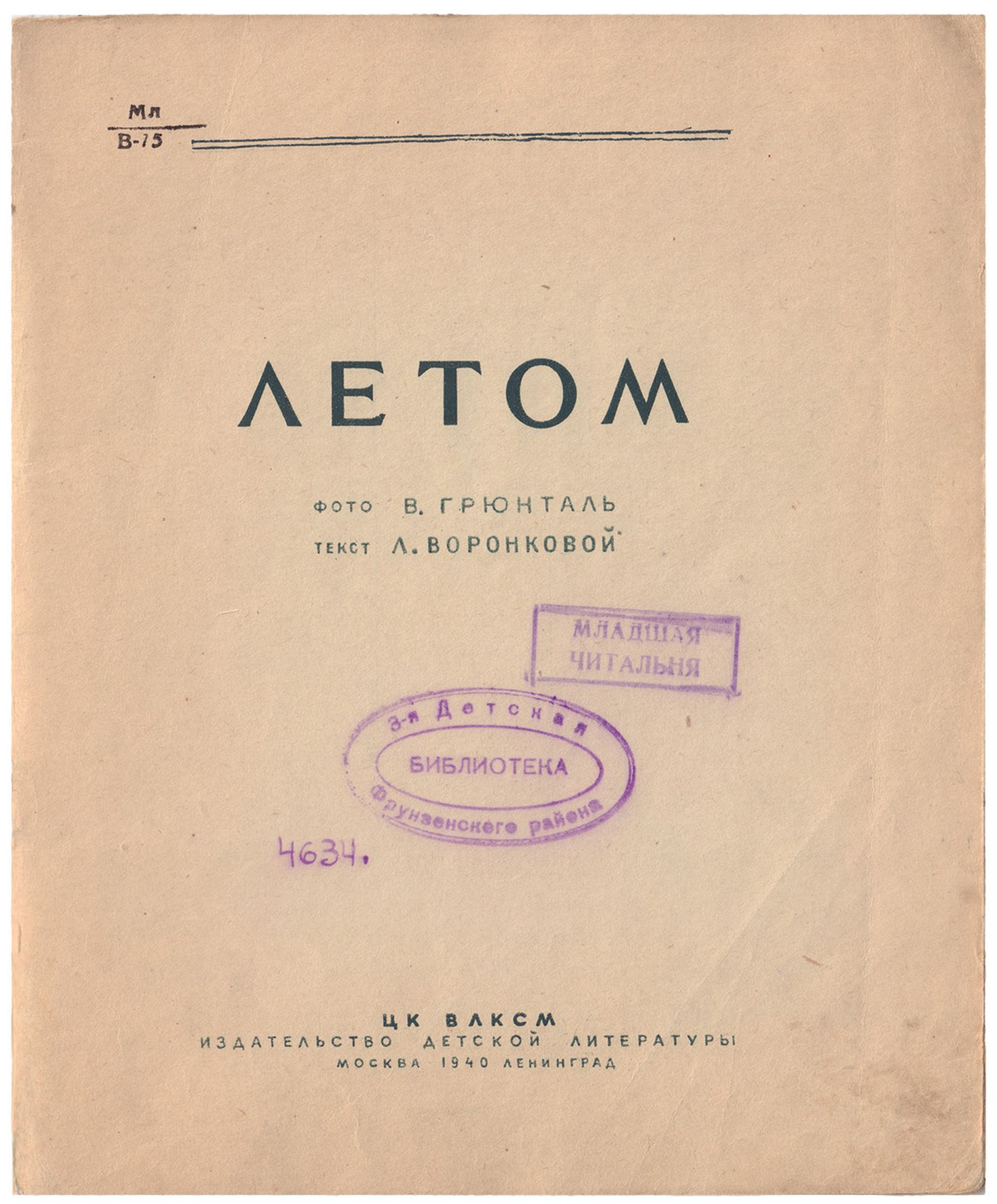 [Soviet] Voronkova, L.F. In The Summer [Stories] / Photo by V.Gruntale ; Text by V.Voronkova. â€“ Mo - Bild 4 aus 8