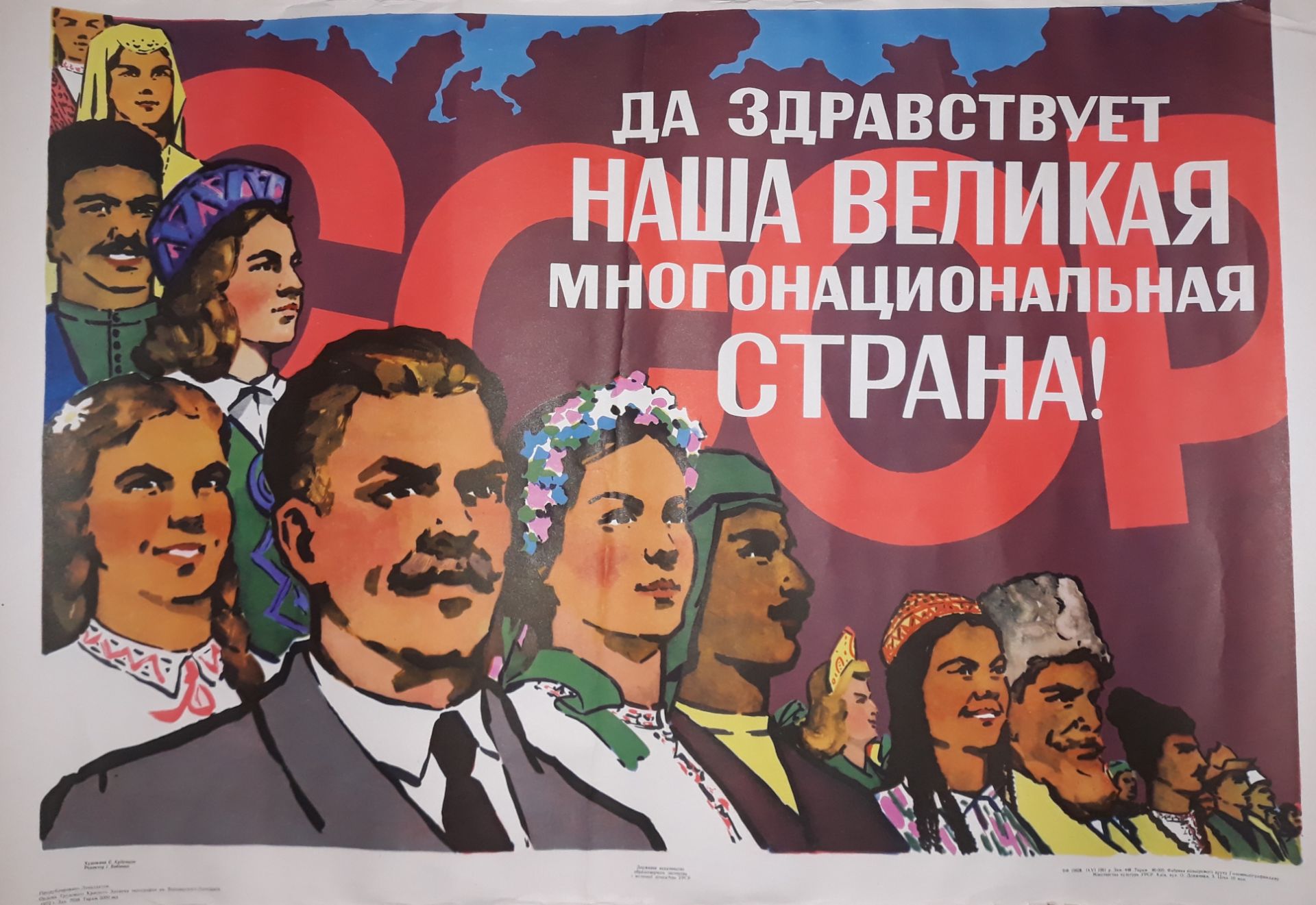 [Soviet]. Poster "All hail our large multiethnic country". E. Kudryashova. 1961.