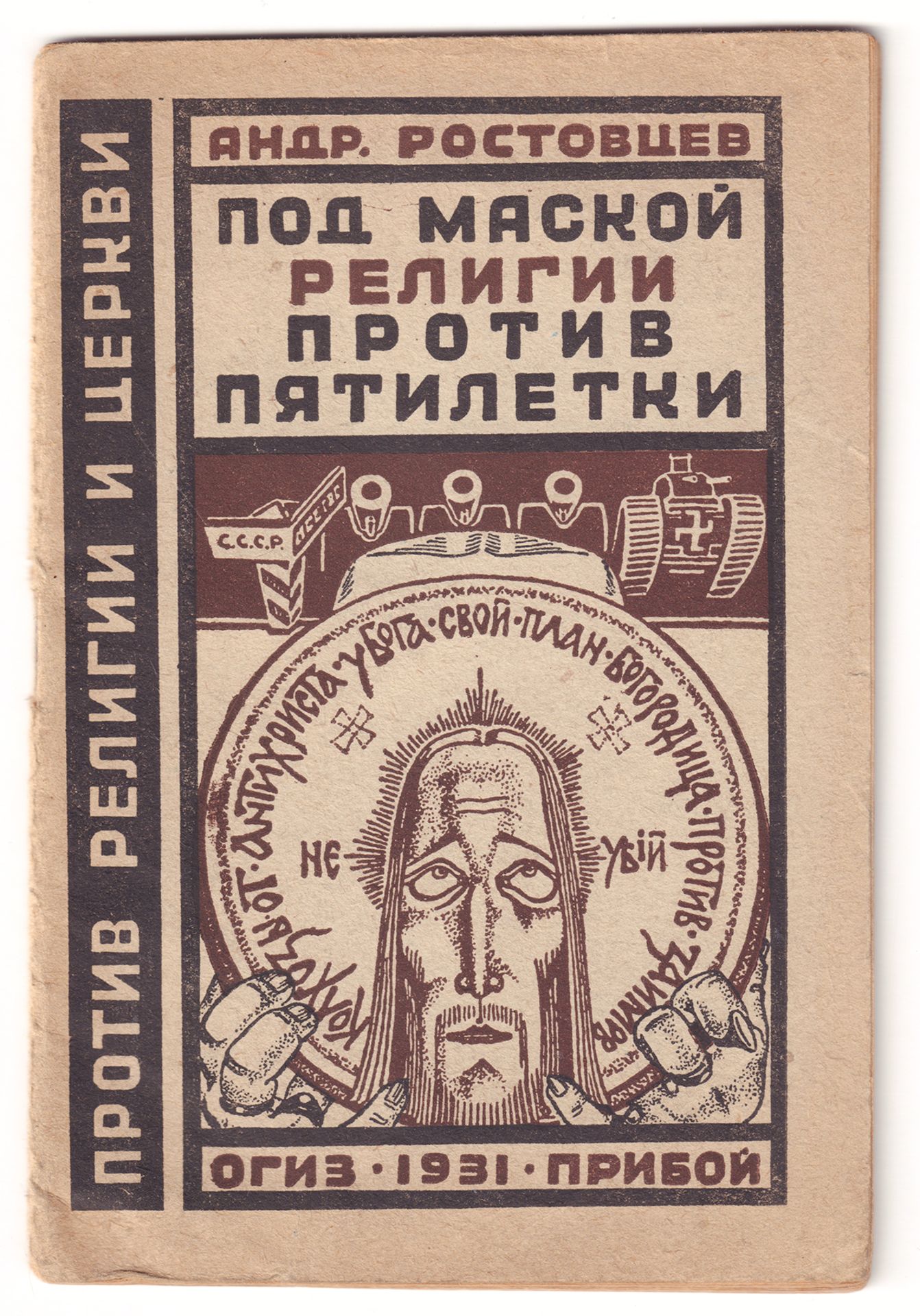 [Soviet, Bagreeva-Frolova, L., illustrations]. Rostovtsev, A. Under the guise of religion against a