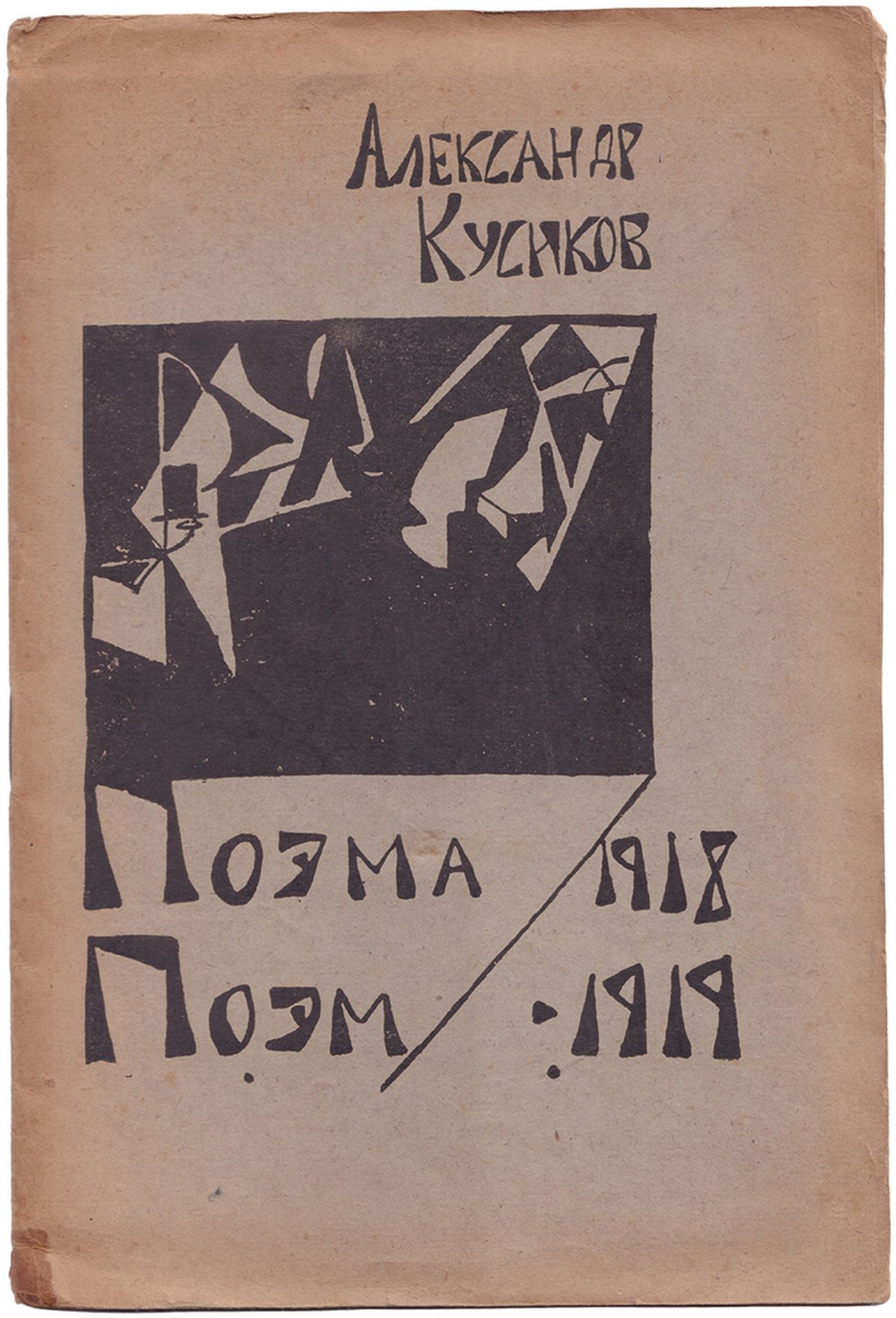 [Soviet] Kusikov, A.B. The Poem of Poems: [1918-1919] / Alexader Kusokov; [illustrated by Boris Erdm - Image 2 of 8
