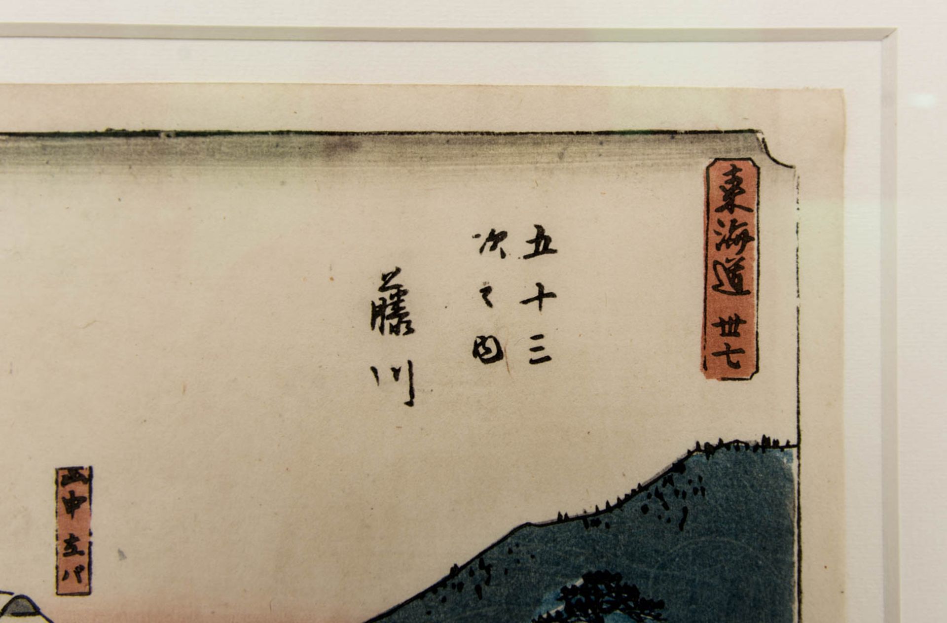 Ando Hiroshige I., wohl Station 37 Fujigawa, aus der Serie Tokaido, kolorierter Druck, Anfang 19 - Bild 3 aus 5