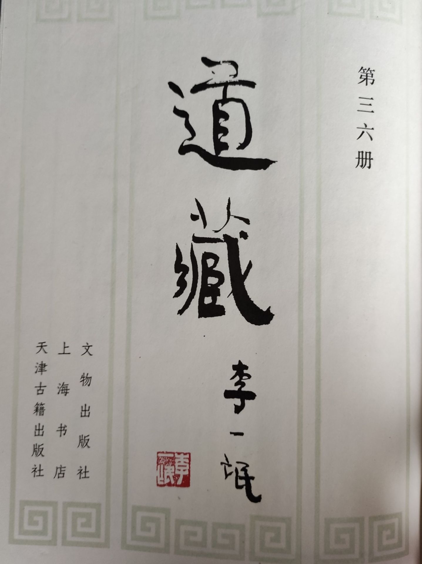 35 volumes "Dai Zang"/Taoism", each in slipcase, volume 2 missing, 1988, Beijing: Wen wu chu ban sh