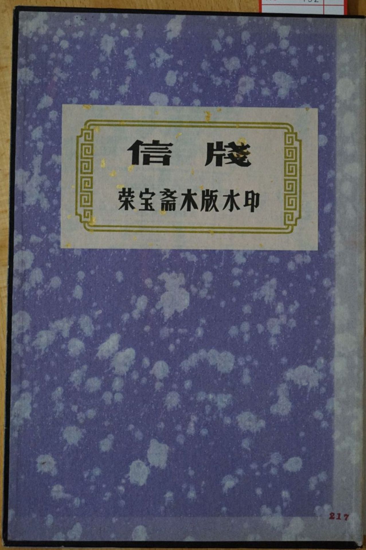 Qi Baishi: 20 Bögen: Xinlong Rongbaozhai. Briefpapier-Sammlung