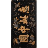 A Chinese black and gold lacquer 'calligraphy' panel: decorated with flowering stems and a