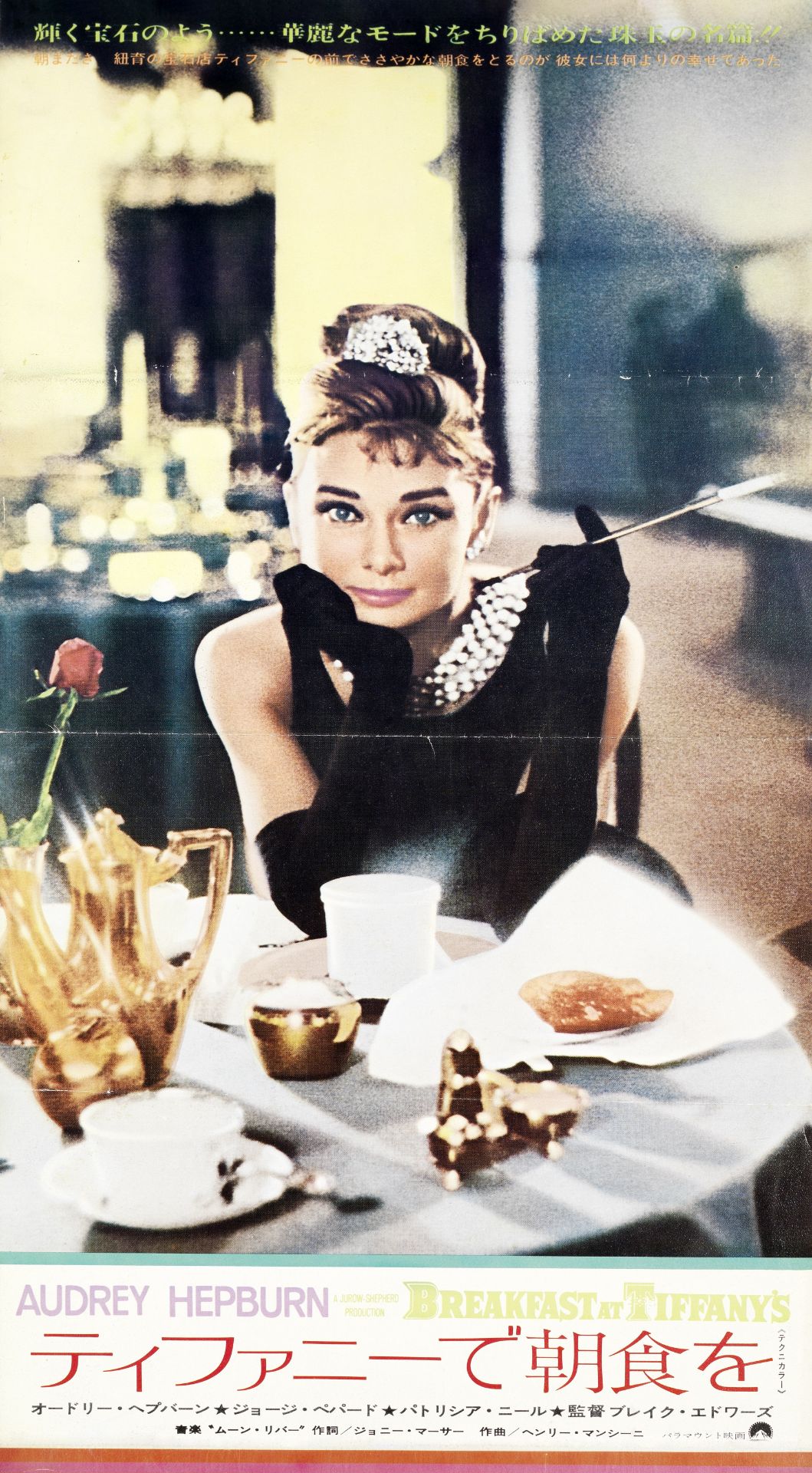 Breakfast at Tiffany's, Paramount Pictures, 1969 (re-release),