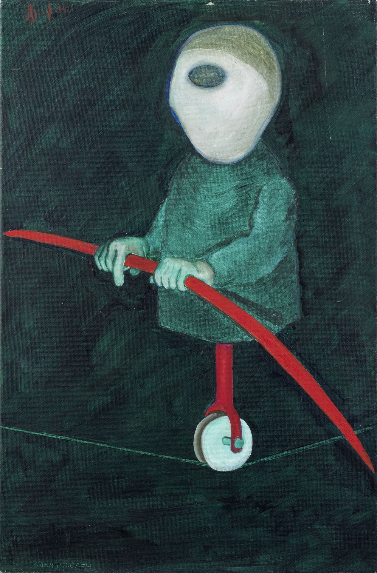 Victor Lysakov (Russian, born 1952) Green unicyclist on a rope