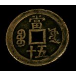 A large Chinese pierced coin with four characters to each side, 5.5cms (2.2ins) diameter.