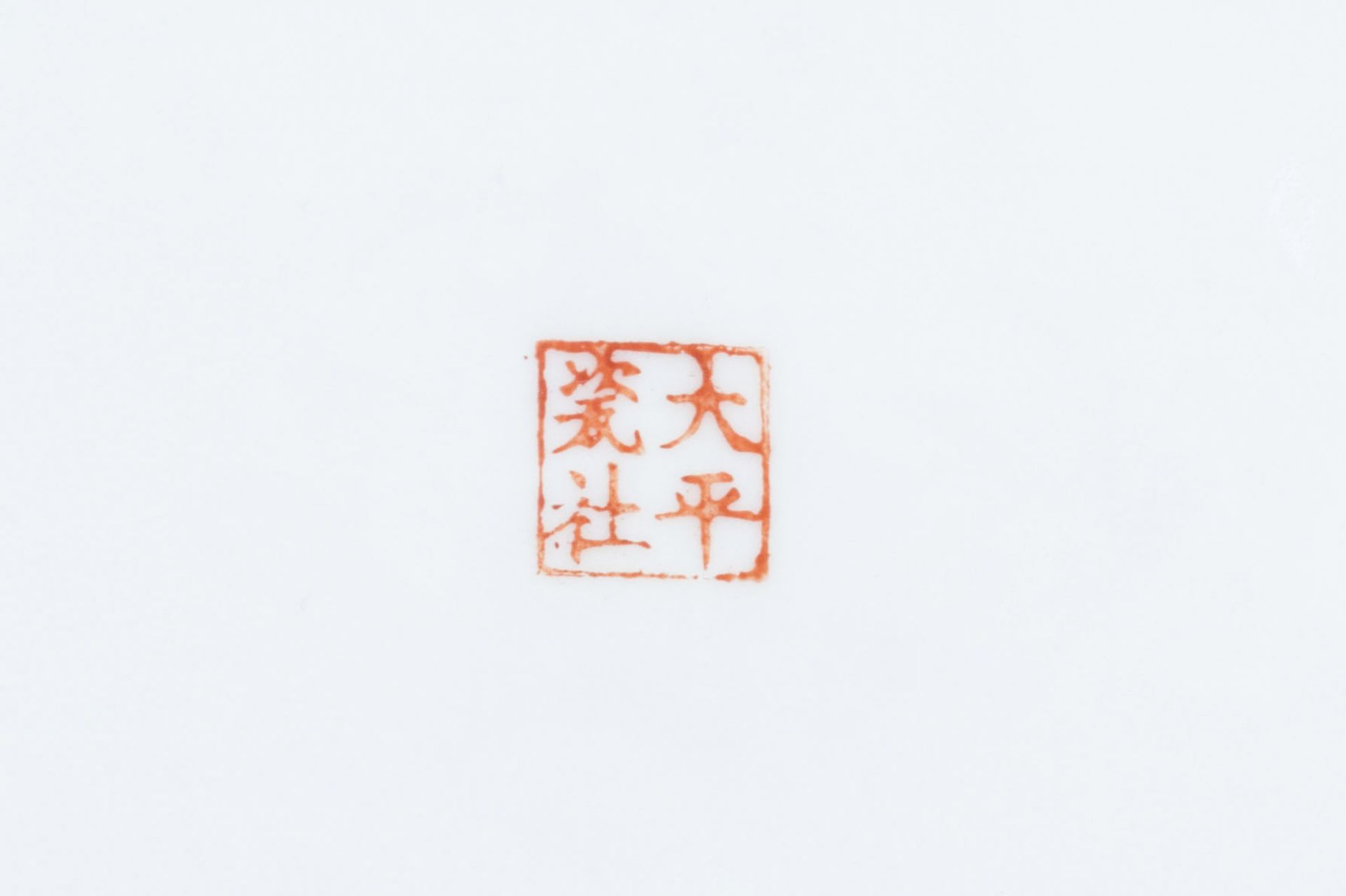 A Chinese famille rose 'warrior' charger, four-character mark, 20th C. - Image 3 of 3