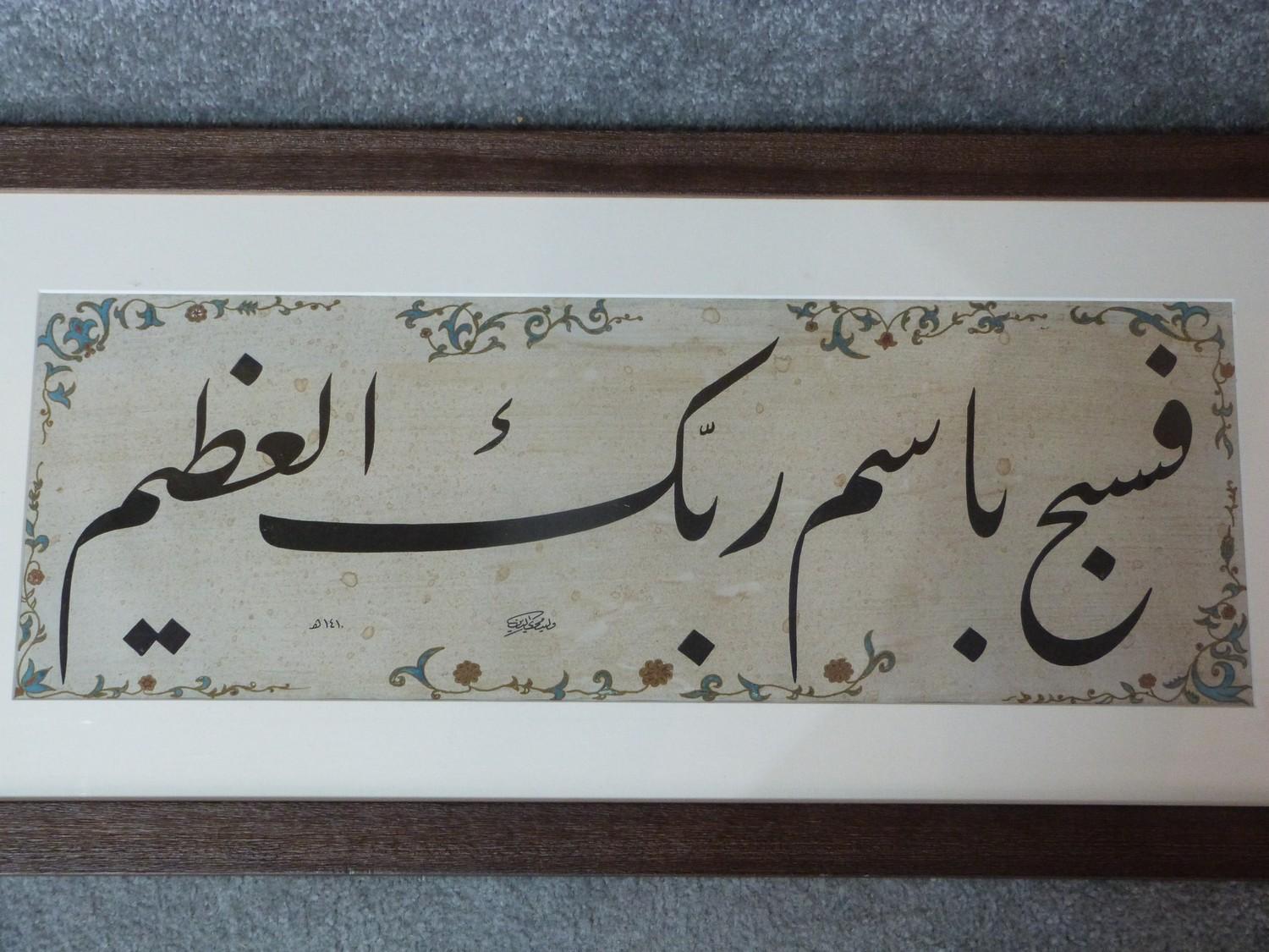 A framed and glazed Islamic Turkish calligraphy study. Signed and with floral design border. 74x36 - Image 2 of 3