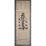 A Japanese mounted scroll, ink on paper, calligraphy with red artist's seal marks. L.153x47cm