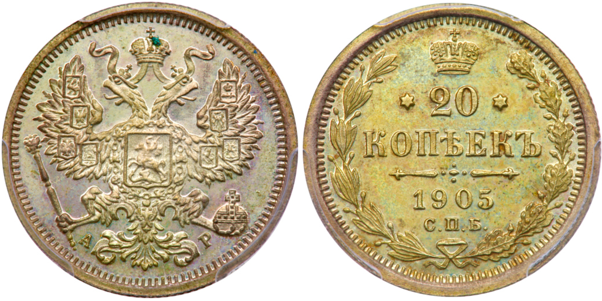 20 Kopecks 1905 СПБ-ЭБ.