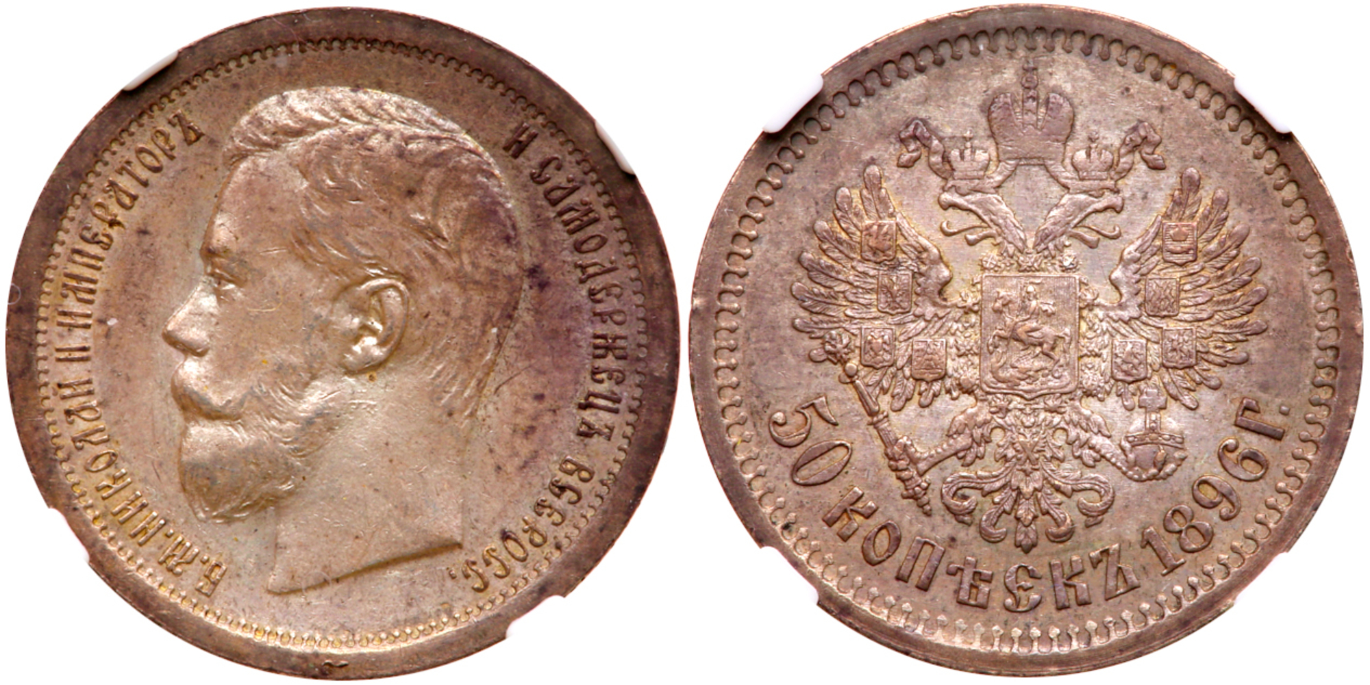 50 Kopecks 1896 AГ-AГ.