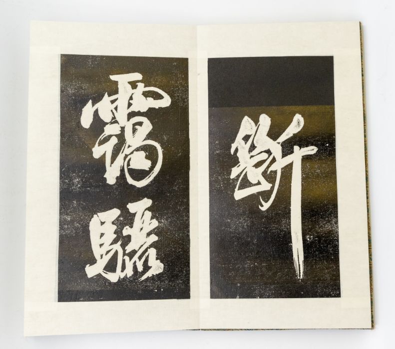 A rare Chinese Mi Fu rubbing, thirty two pages of semi cursive script, each page with two characters - Image 3 of 4