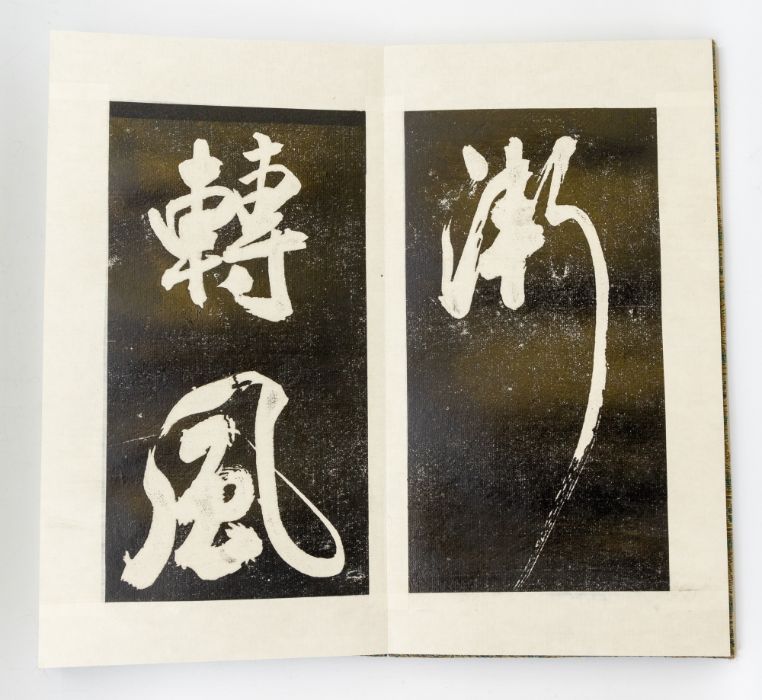 A rare Chinese Mi Fu rubbing, thirty two pages of semi cursive script, each page with two characters - Image 4 of 4