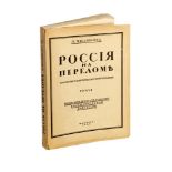 MILYUKOV PAVEL NIKOLAEVICH (1859-1943) Russia at the turning point: the Bolshevik [...]