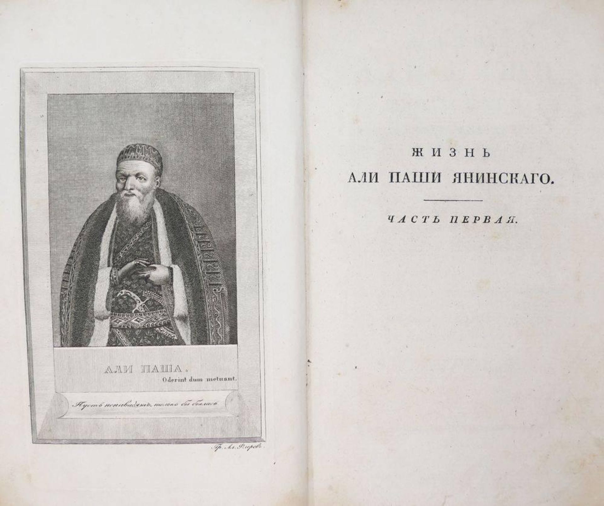 POUKEVIL F.-S. (1770-1838) The life of Ali Pasha Yaninsky from his childhood to 1821, [...]
