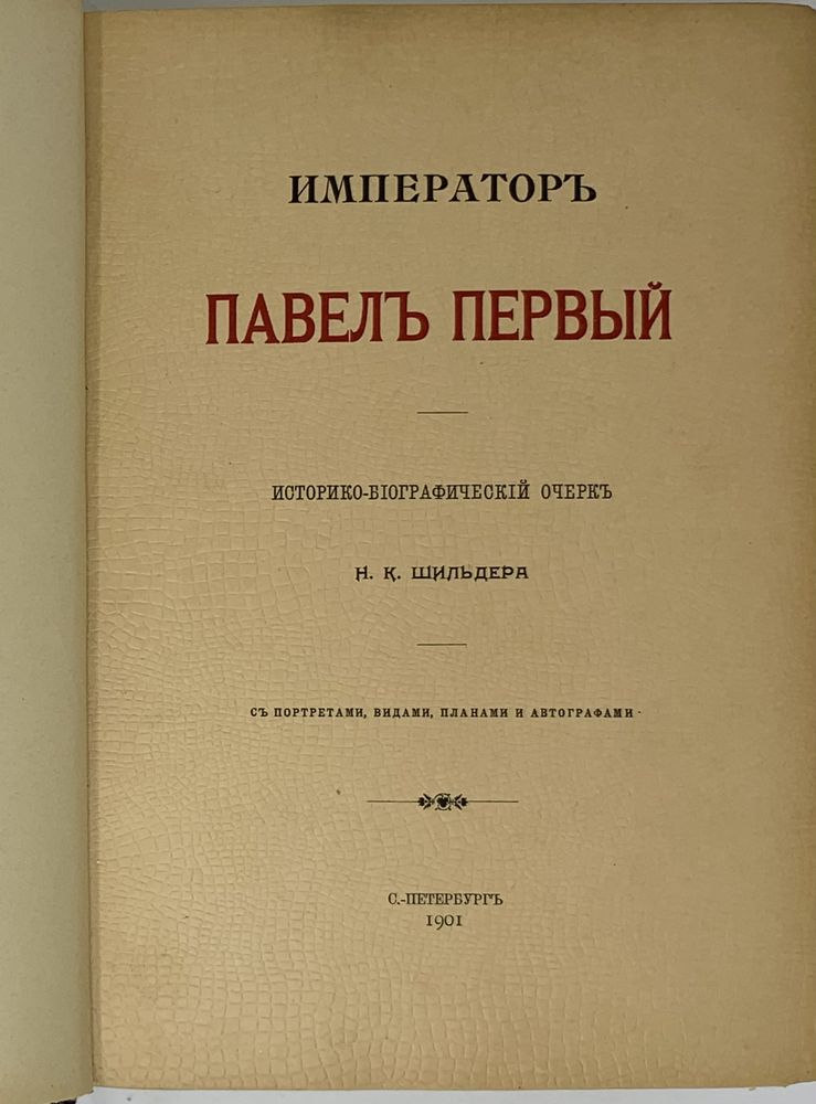 SCHILDER N. (1842-1902) The Emperor Paul the First: a historical and biographical sketch. St. - Bild 2 aus 5