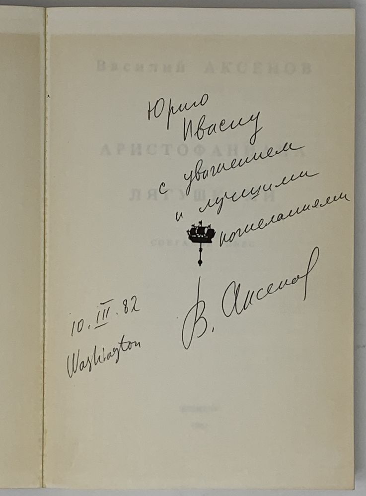 AKSENOV V. (1932-2009), AUTOGRAPH Aristophaniana with frogs A collection of plays. Ann Arbor: The - Image 2 of 3