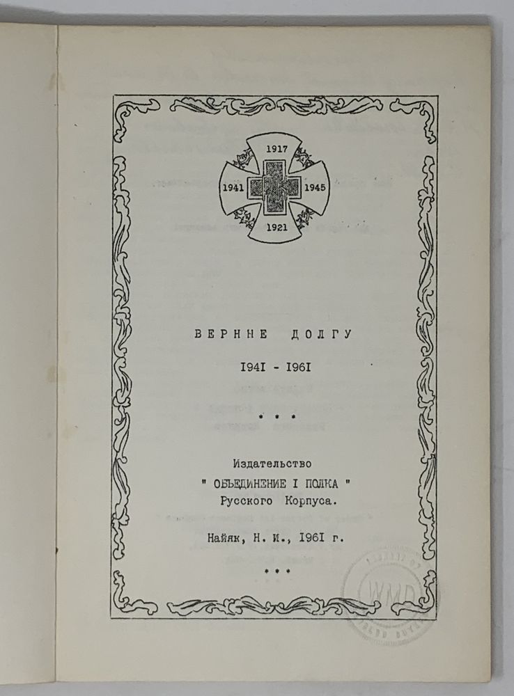 TRETYAKOV V. (1897-1975), AUTOGRAPH Faithful to duty 1941-1961 / [comp. by V. Tretyakov]. Nyack, New - Image 2 of 3