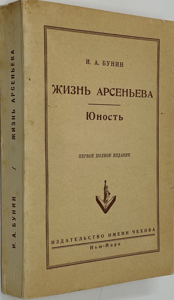 BUNINA-MUROMTSEVA VERA (1881-1961), AUTOGRAPH Bunin I. A. The Life of Arsenyev. Youth: [novel].