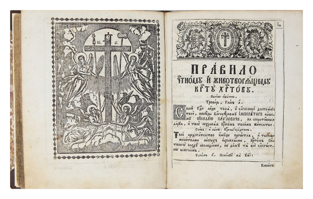 THE RULE OF DIVINE COMMUNION. Kiev: type. Kiev- Pechersk Lavra, 1831 [1], 5, 195 l .; 21.5x18 cm.