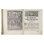 THE RULE OF DIVINE COMMUNION. Kiev: type. Kiev- Pechersk Lavra, 1831 [1], 5, 195 l .; 21.5x18 cm.