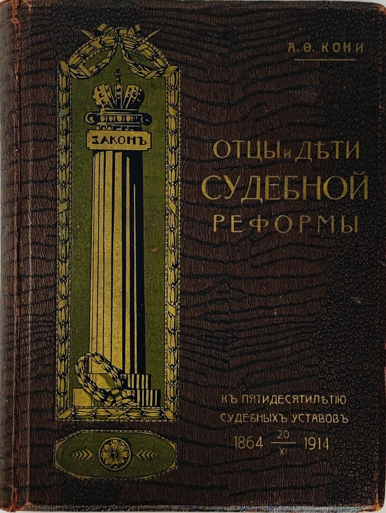 [DEDICATORY INSCRIPTION TO MAKLAKOV V.A.] KONY A.F. (1844-1927) Fathers and children of the judicial