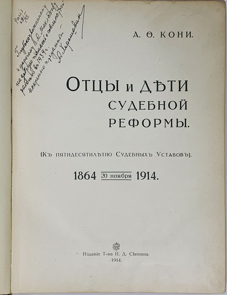 [DEDICATORY INSCRIPTION TO MAKLAKOV V.A.] KONY A.F. (1844-1927) Fathers and children of the judicial - Bild 2 aus 3