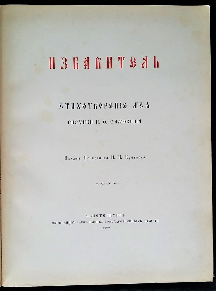 SAMOKISH N.S. (1860-1944) Mey L.A. The Saviour. St. Peterburg, Exped. Zagotovl. Gos. Bumag, 1900.