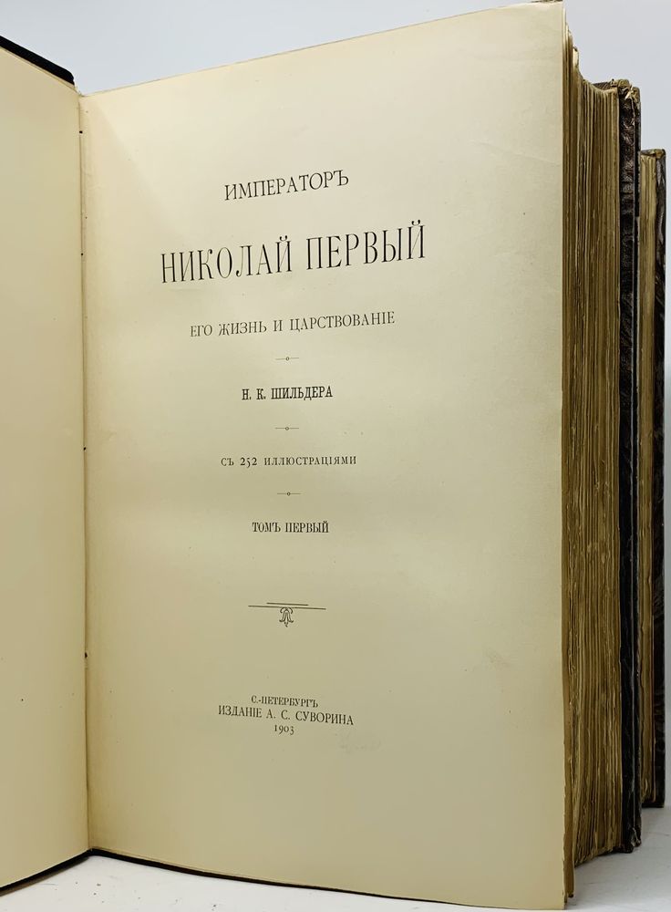 SCHILDER N. (1842-1902) Emperor Nicholas I, his life and reign. St. Petersburg: Publishing House