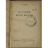 GAPON G. (1870-1906) The story of my life. Berlin: Berlin Edition, 1925