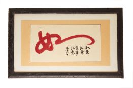 A LARGE FRAMED CHINESE CALLIGRAPHY