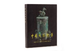 GEMS OF CHINA'S CULTURAL RELICS, ILLUSTRATED CATALOGUE