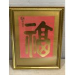 Framed Oriental / Chinese 'Good Luck' painting in pink and gold, approx 42cm x 54cm (inside mount)