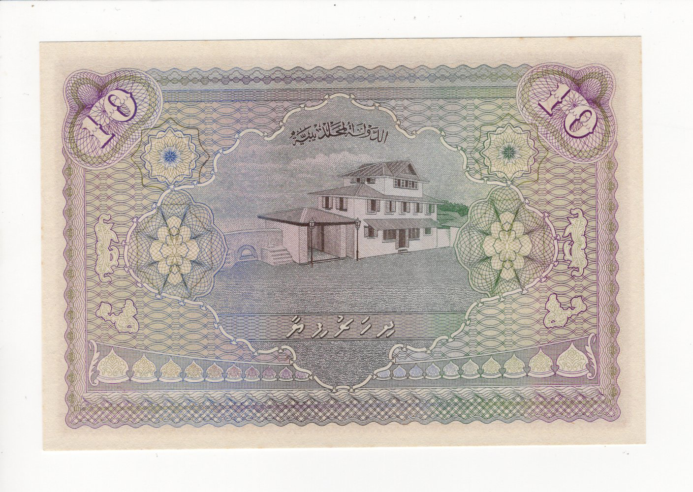 Maldives 10 Rupees dated 1947, serial A241 044 (TBB B105a, Pick5a) light toning, Uncirculated - Image 2 of 2