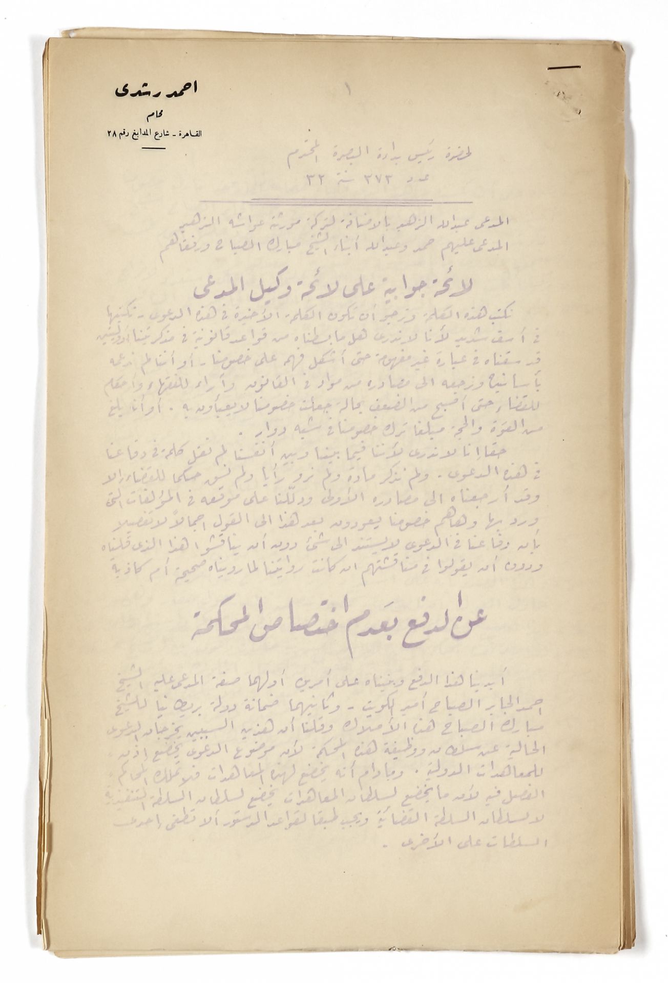 A RARE AND IMPORTANT FILE REGARDING AN AMIRI COURT CASE BETWEEN MUBARAK AL-SABAH’S PROPERTIES IN AL- - Image 4 of 22