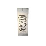 Large Islamic Chinese Calligraphy Hanging Scroll Painting Signed By Mohammed Salla