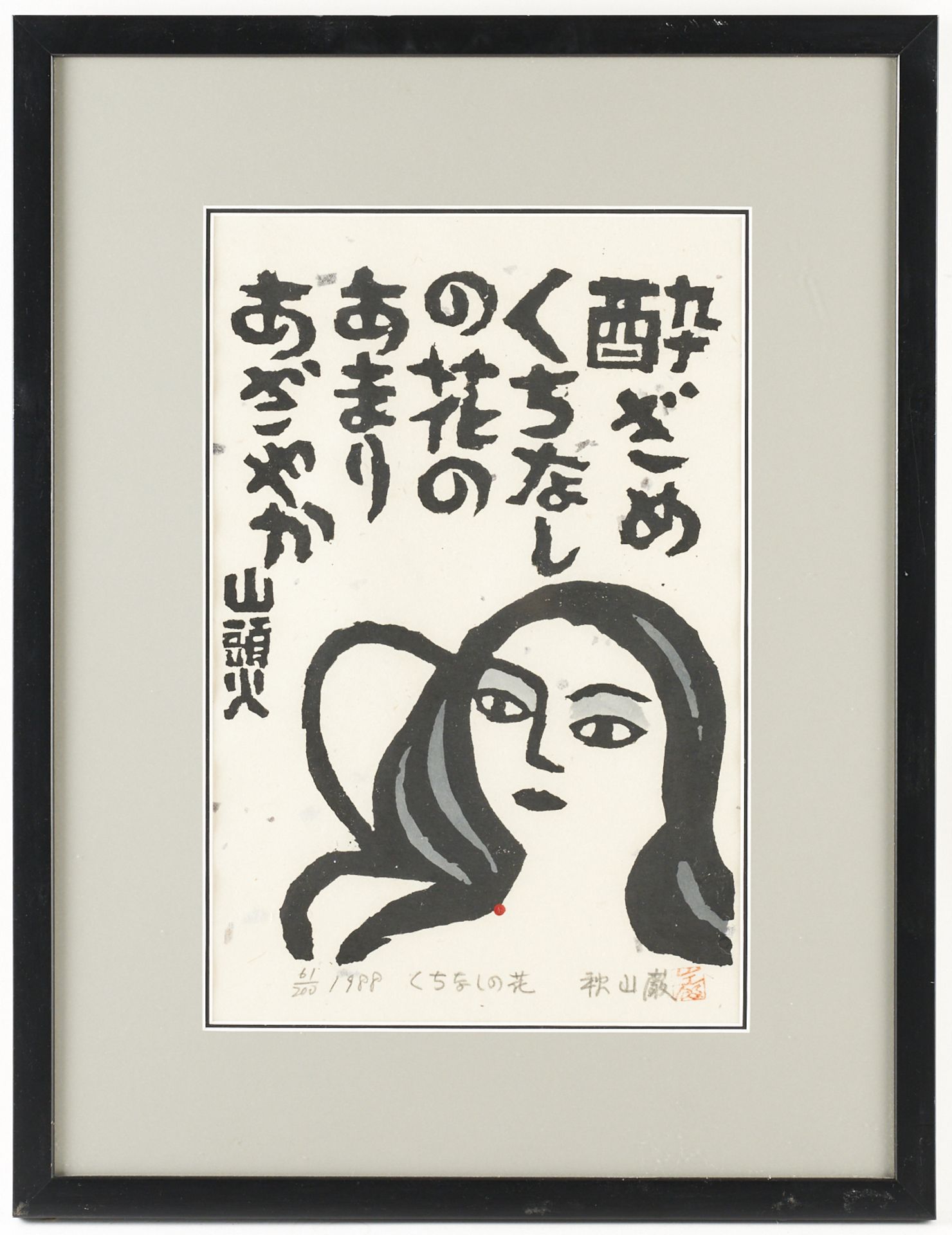 Grp: 2 Iwao Akiyama Japanese Woodblock Prints - Bild 7 aus 10