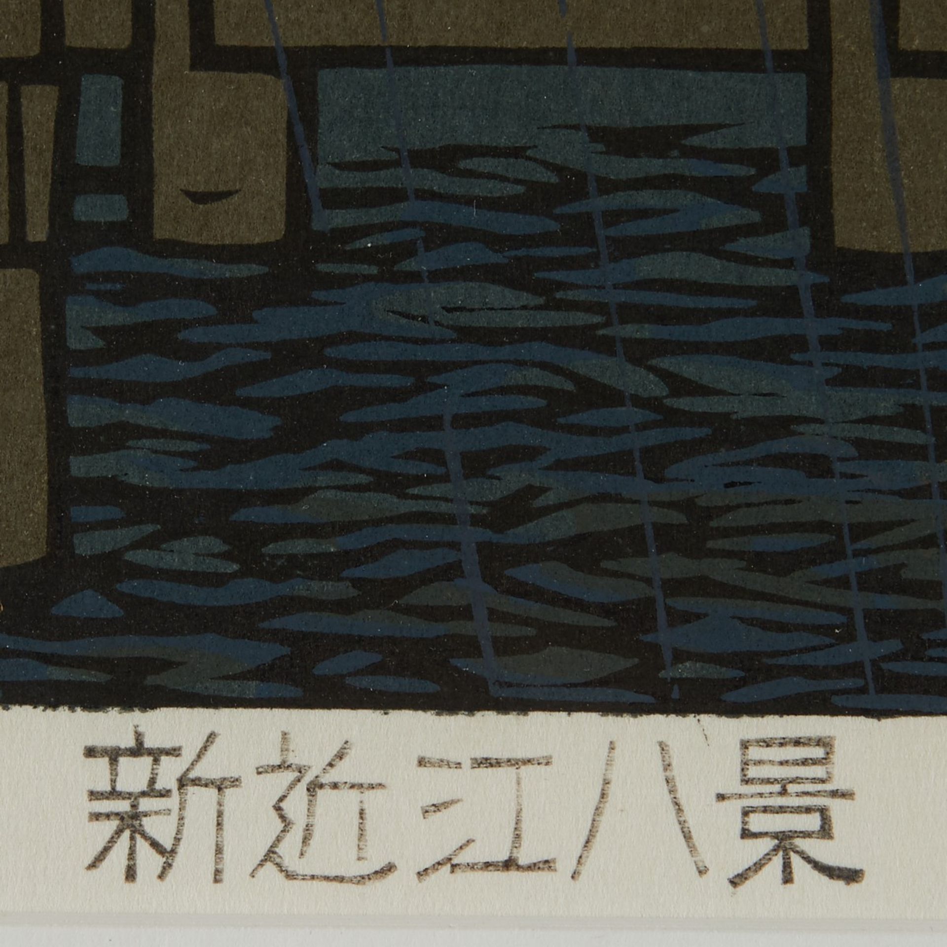 Katsuyuki Nishijima 3 Woodblock Prints - Image 11 of 15